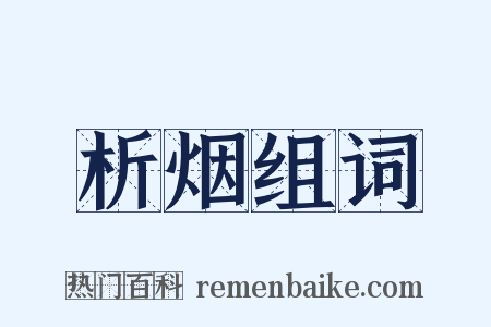 析烟组词是什么意思的图片